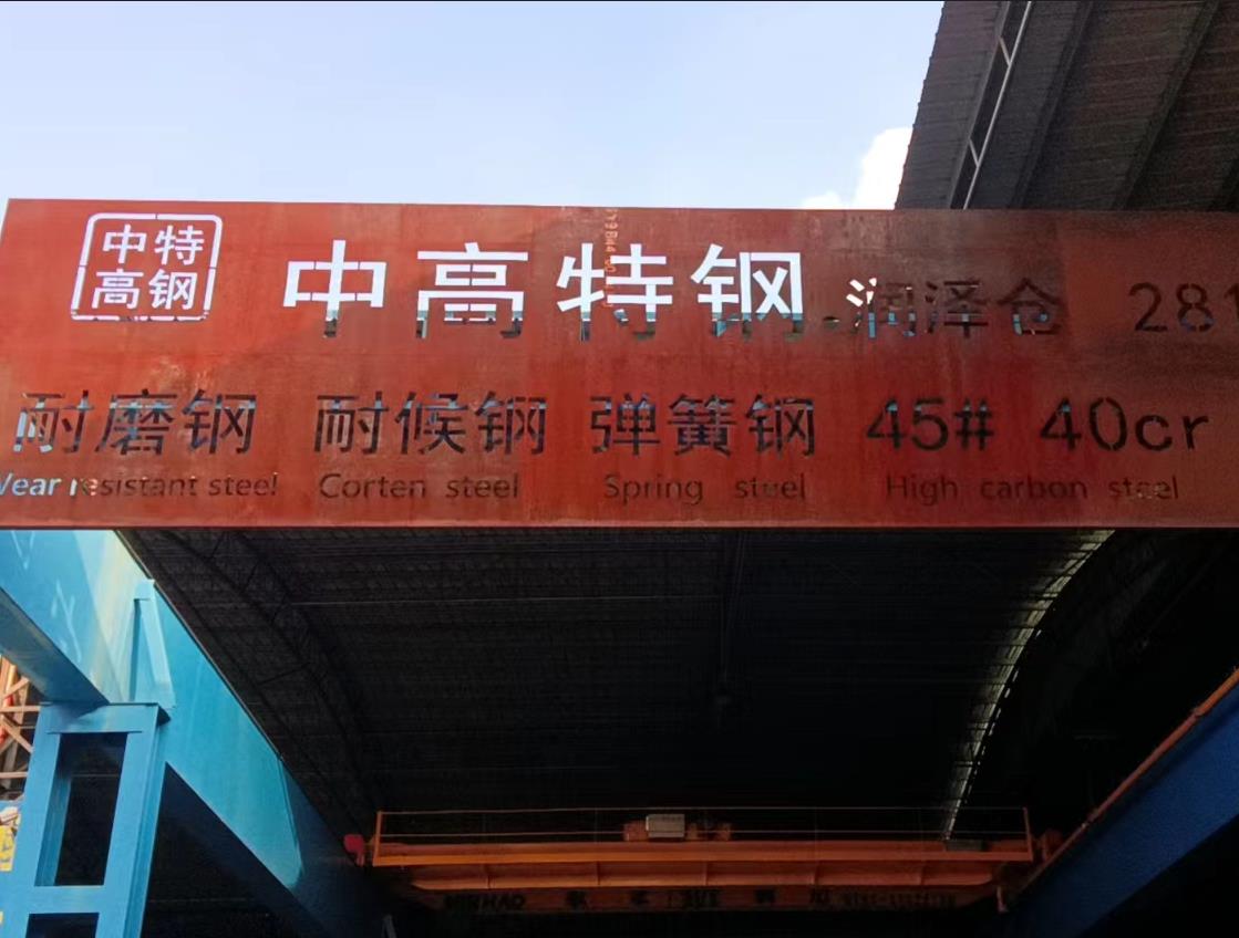 中高特鋼潤(rùn)澤倉
